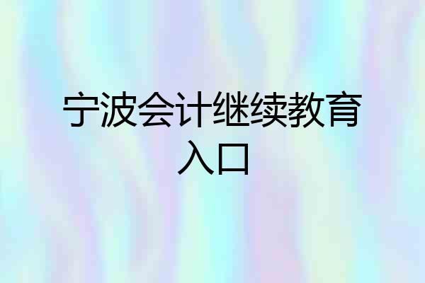 宁波会计继续教育入口