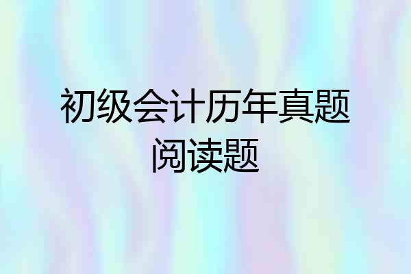 初级会计历年真题阅读题