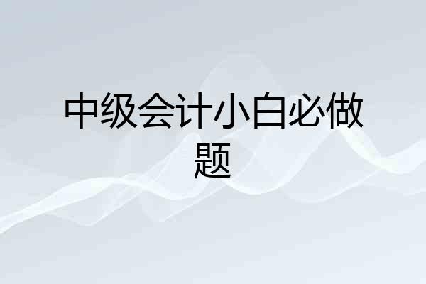 中级会计小白必做题