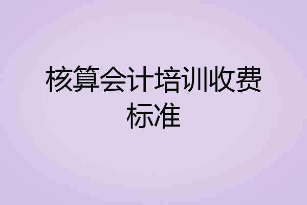 核算会计培训收费标准