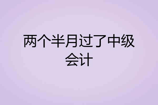 两个半月过了中级会计