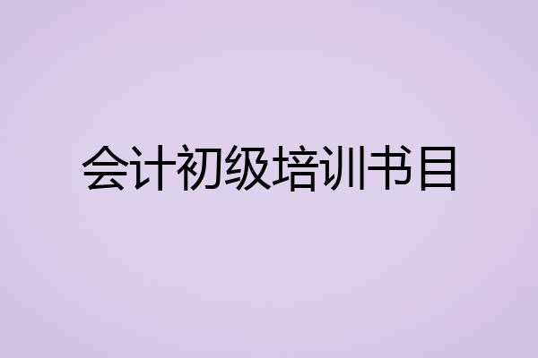 会计初级培训书目