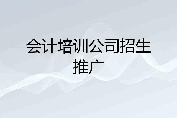 会计培训公司招生推广