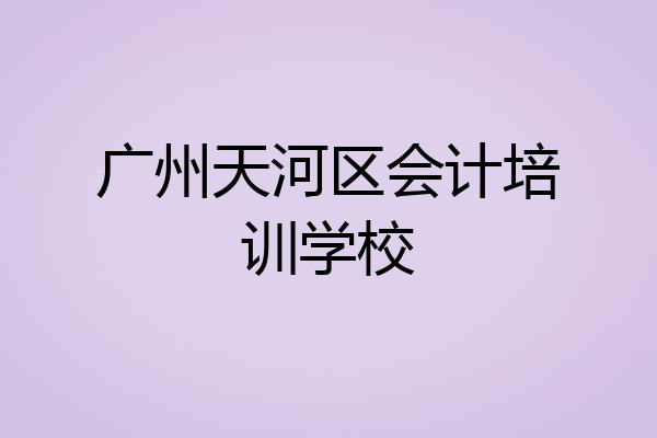 广州天河区会计培训学校