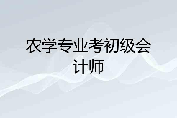 农学专业考初级会计师