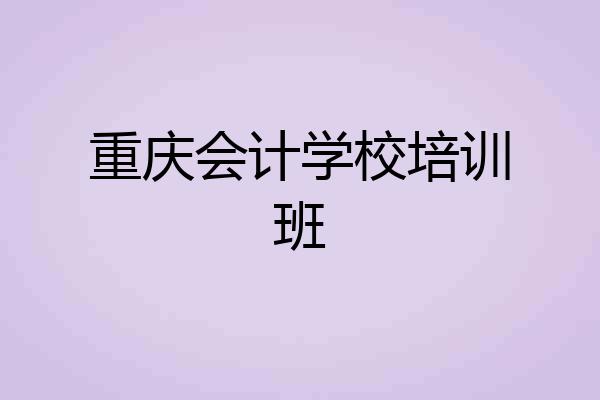 重庆会计学校培训班