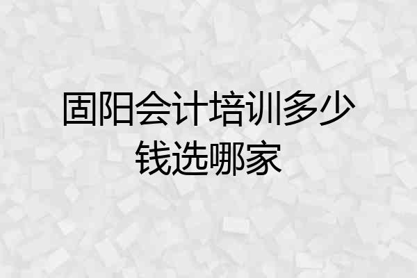 固阳会计培训多少钱选哪家
