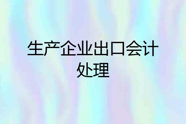 生产企业出口会计处理