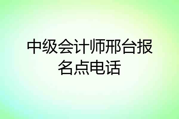 中级会计师邢台报名点电话
