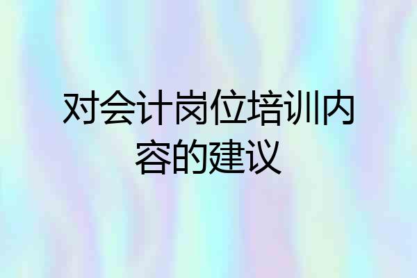 对会计岗位培训内容的建议