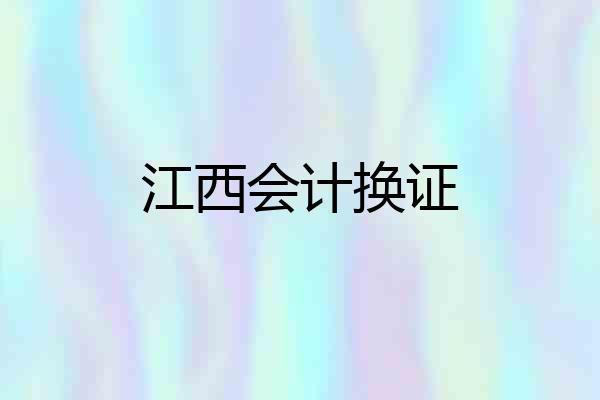 江西会计换证