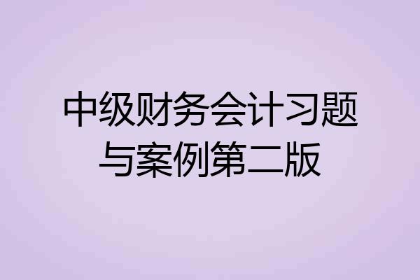 中级财务会计习题与案例第二版