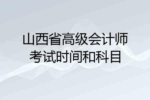 山西省高级会计师考试时间和科目