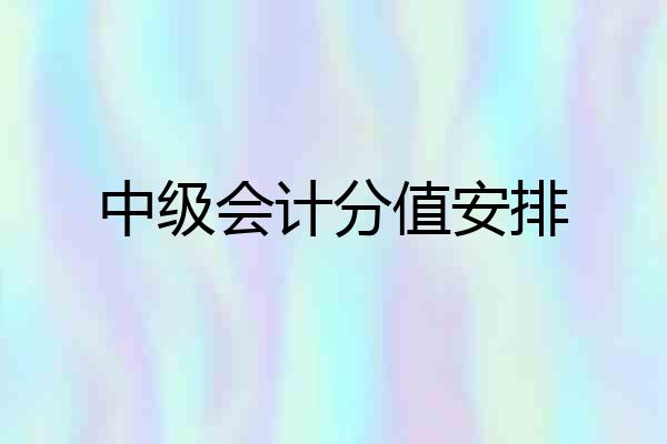 中级会计分值安排