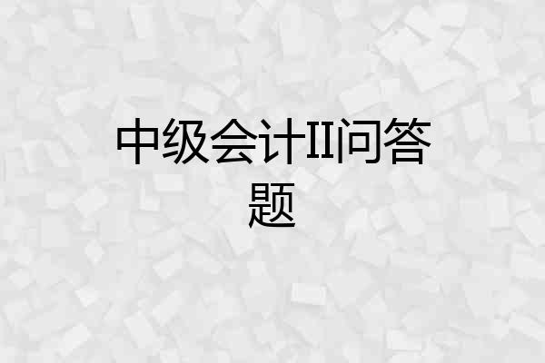 中级会计II问答题