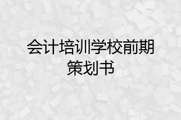 会计培训学校前期策划书