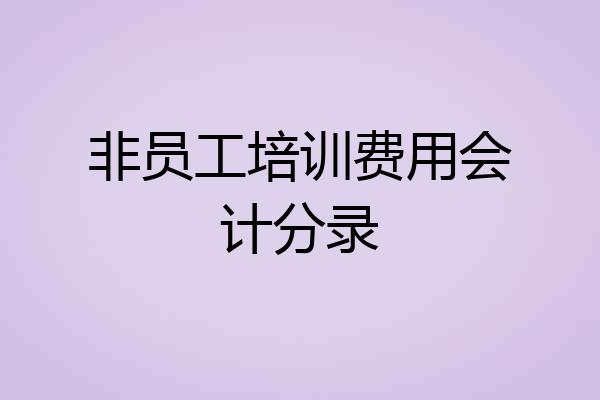 非员工培训费用会计分录