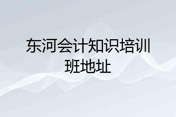 东河会计知识培训班地址