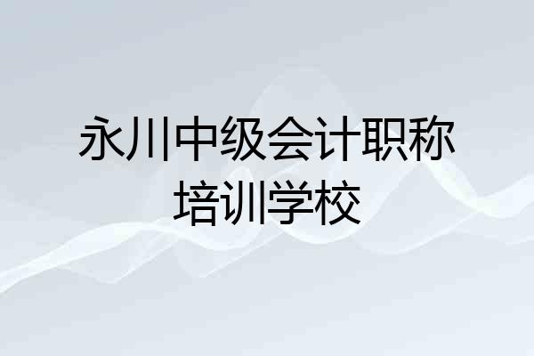 永川中级会计职称培训学校