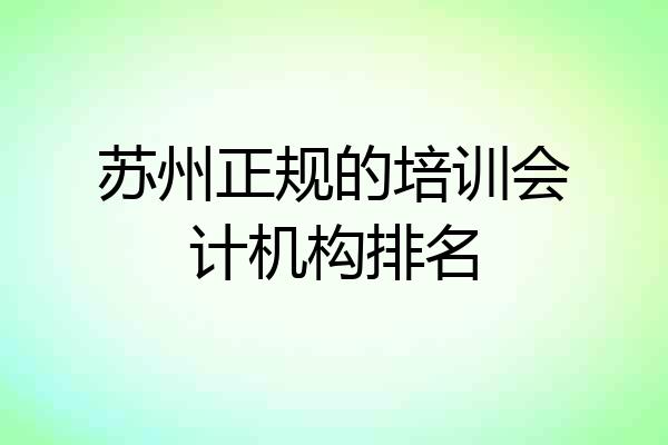 苏州正规的培训会计机构排名