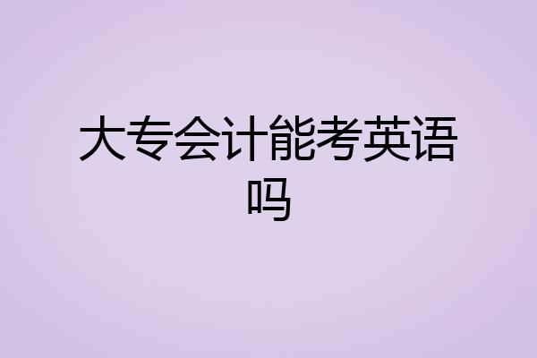 大专会计能考英语吗