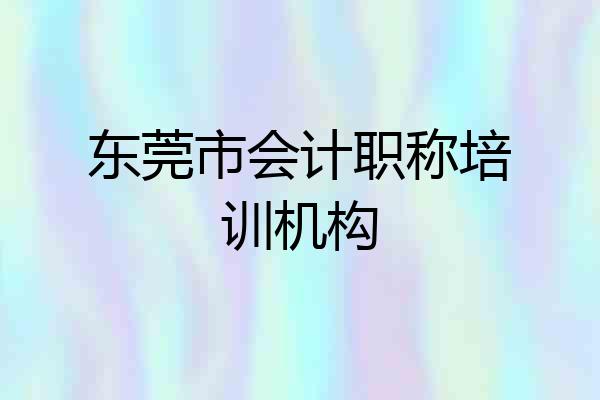 东莞市会计职称培训机构