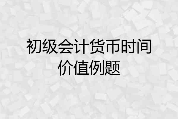 初级会计货币时间价值例题