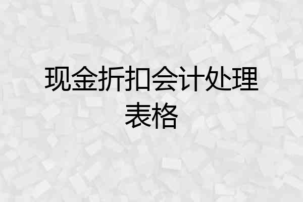 现金折扣会计处理表格