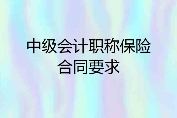 中级会计职称保险合同要求