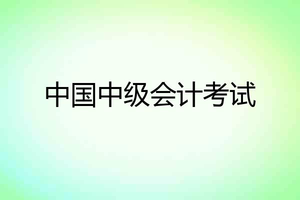 中国中级会计考试