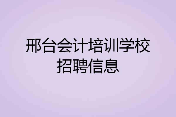 邢台会计培训学校招聘信息