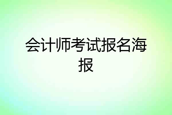 会计师考试报名海报