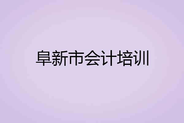 阜新市会计培训