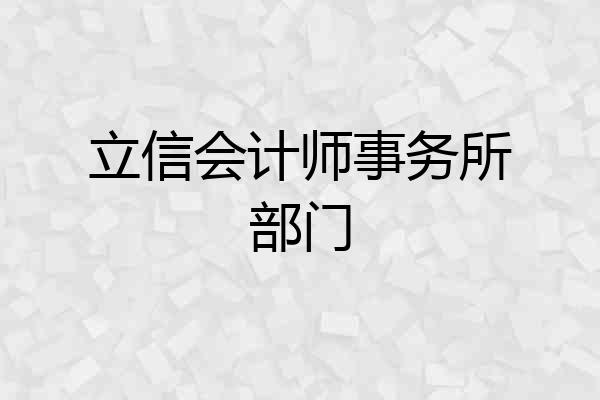 立信会计师事务所部门
