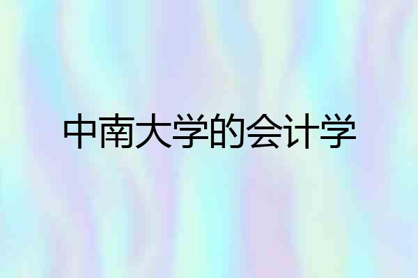 中南大学的会计学