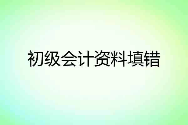 初级会计资料填错