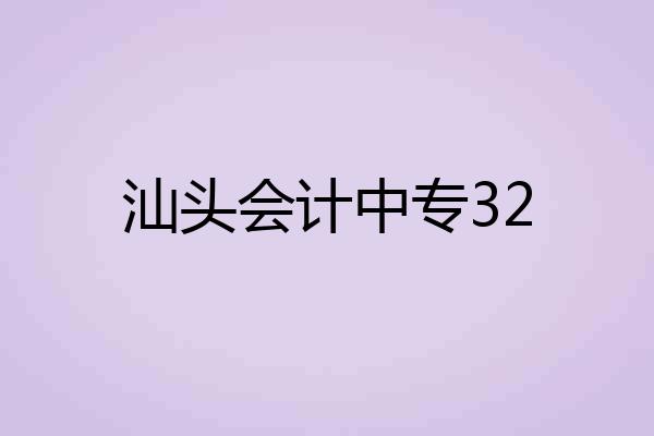 汕头会计中专32