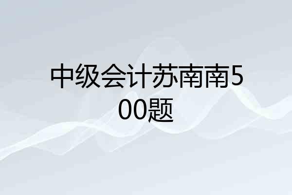 中级会计苏南南500题