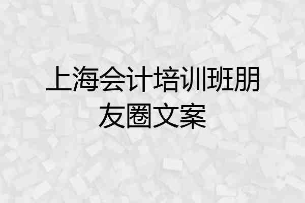 上海会计培训班朋友圈文案