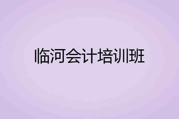 临河会计培训班