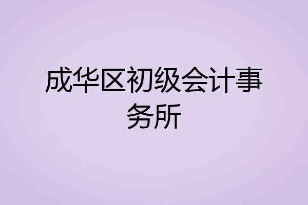 成华区初级会计事务所