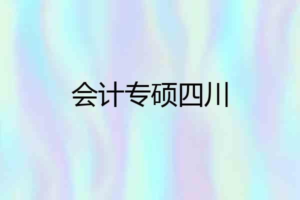 会计专硕四川