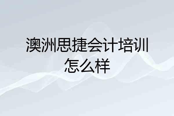 澳洲思捷会计培训怎么样