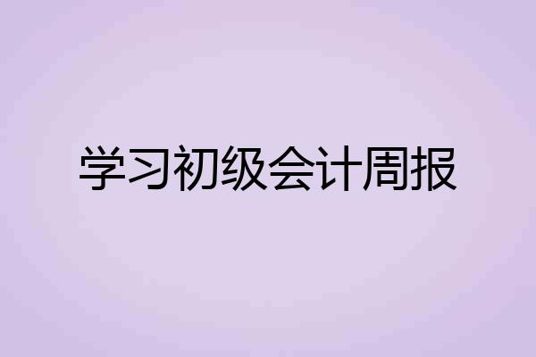学习初级会计周报