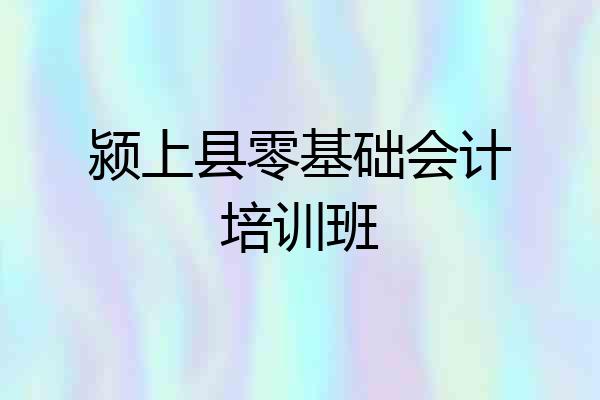 颍上县零基础会计培训班