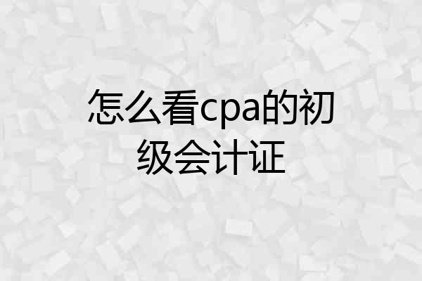 怎么看cpa的初级会计证