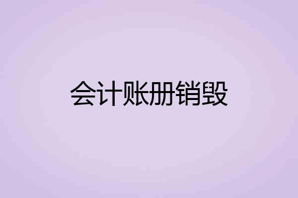 会计账册销毁