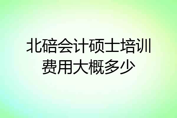 北碚会计硕士培训费用大概多少