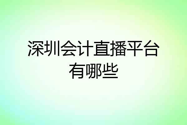 深圳会计直播平台有哪些