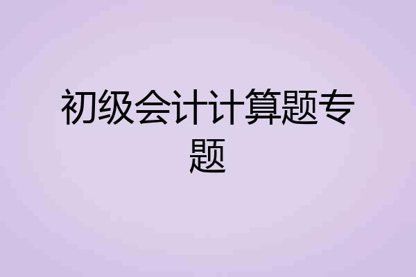 初级会计计算题专题